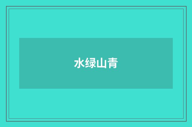 水绿山青