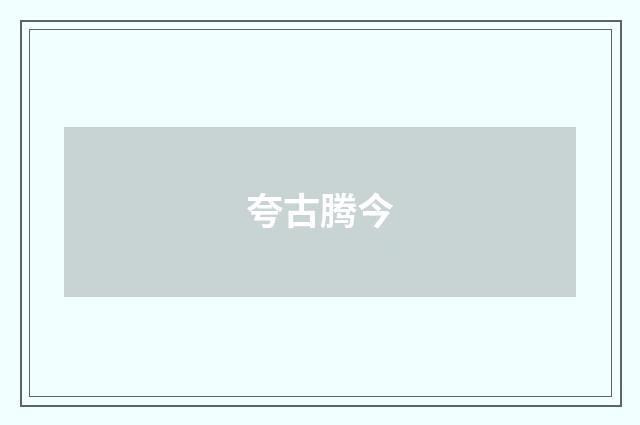夸古腾今
