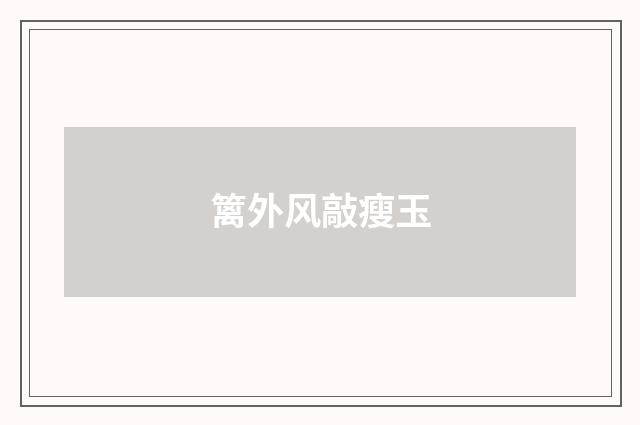 篱外风敲瘦玉