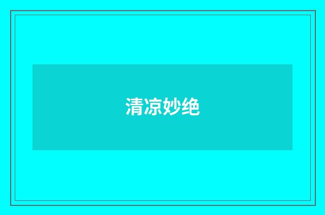 清凉妙绝