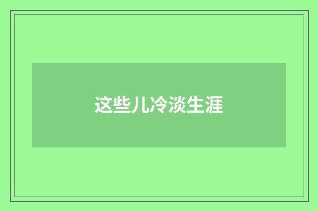 这些儿冷淡生涯