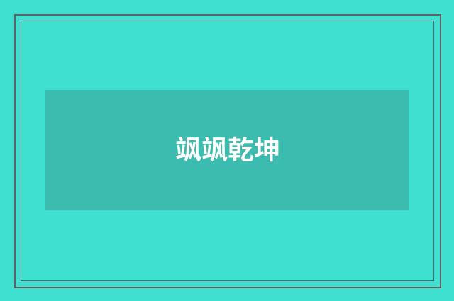 飒飒乾坤
