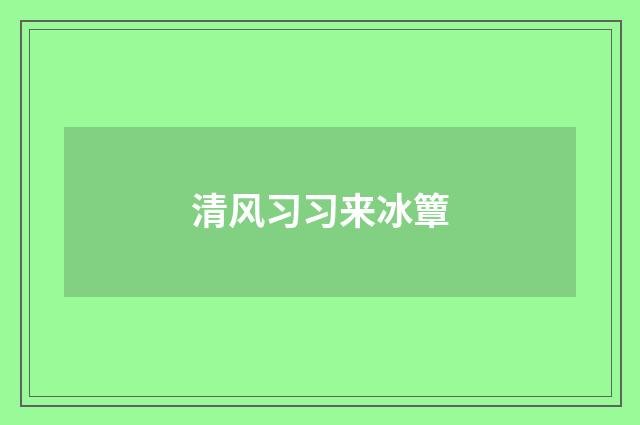 清风习习来冰簟
