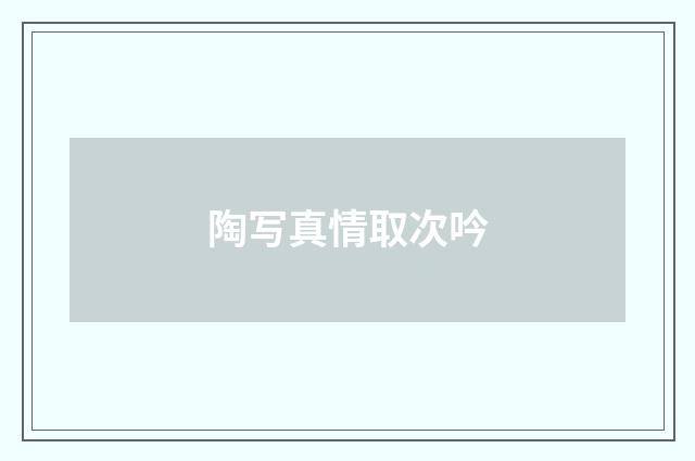 陶写真情取次吟