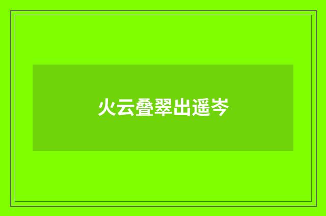 火云叠翠出遥岑
