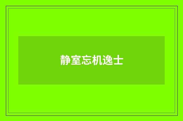 静室忘机逸士