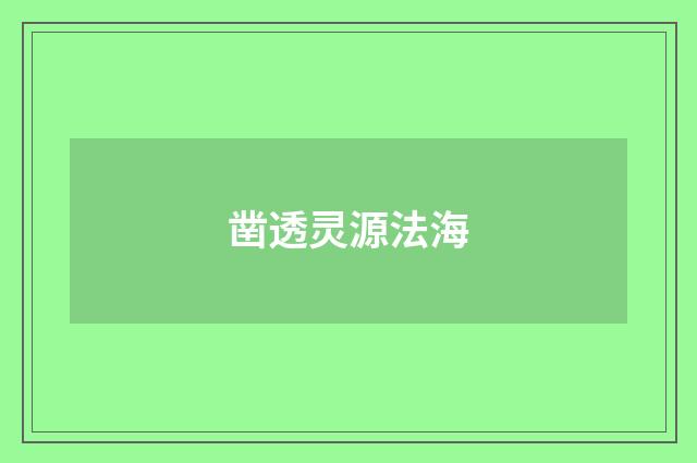凿透灵源法海