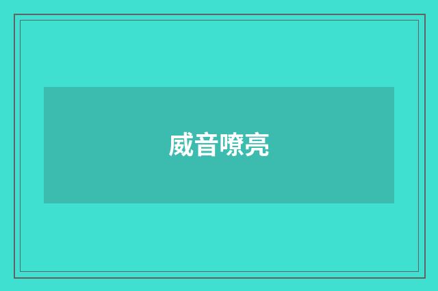 威音嘹亮