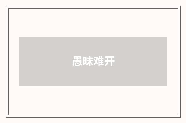 愚昧难开