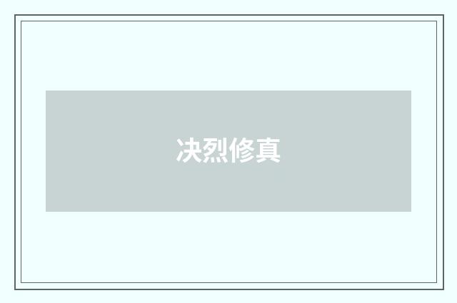 决烈修真