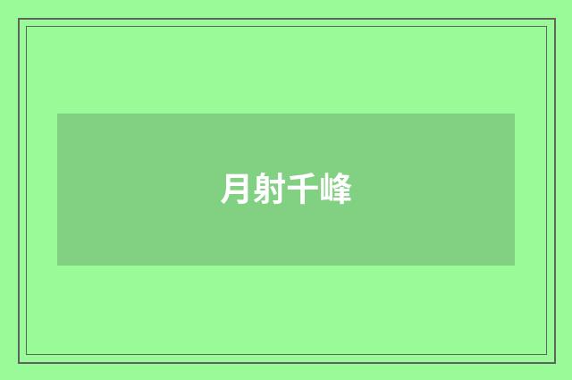 月射千峰