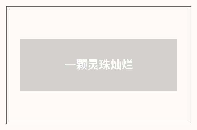 一颗灵珠灿烂