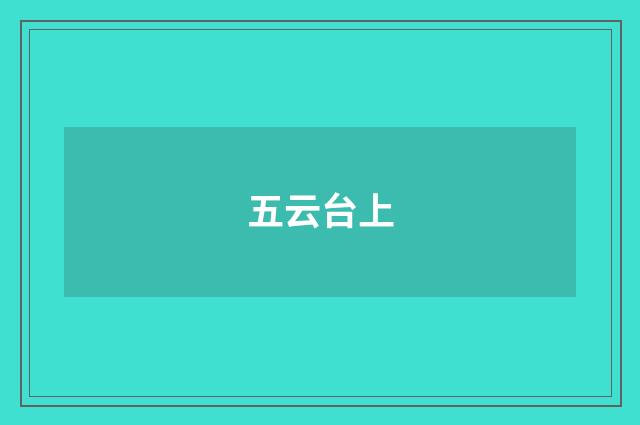 五云台上