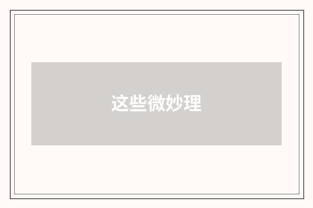这些微妙理
