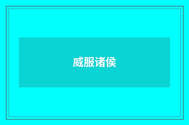 威服诸侯