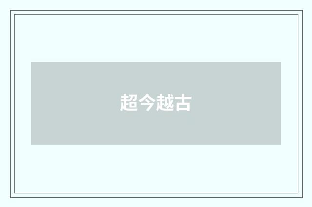 超今越古