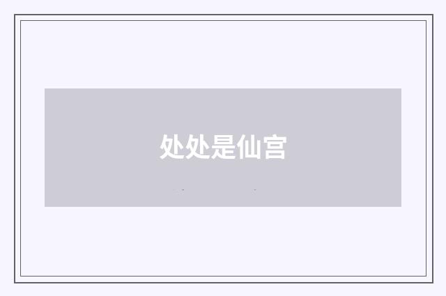 处处是仙宫