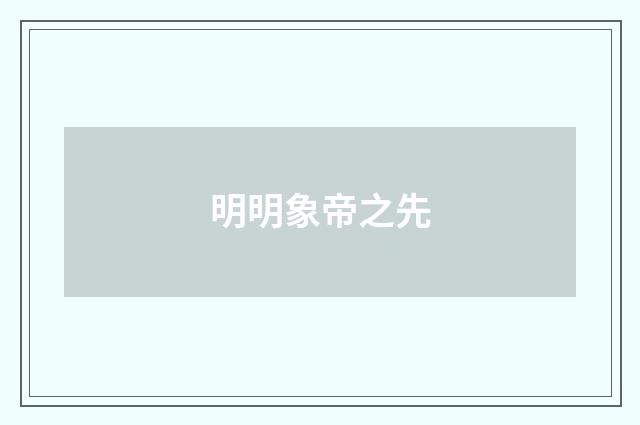 明明象帝之先