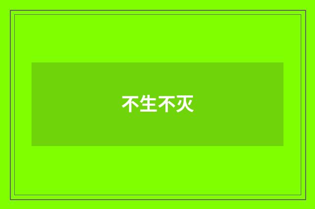 不生不灭