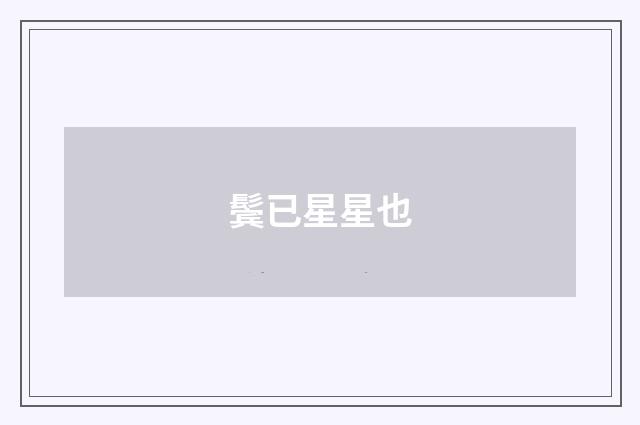鬓已星星也