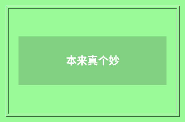 本来真个妙