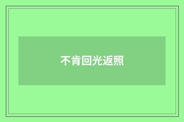 不肯回光返照