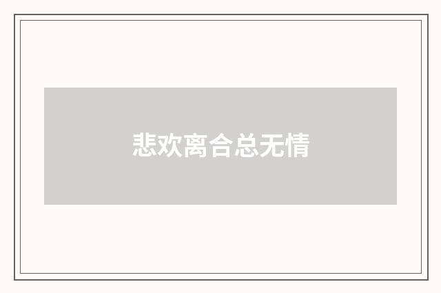 悲欢离合总无情