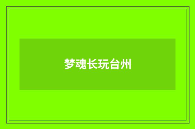 梦魂长玩台州