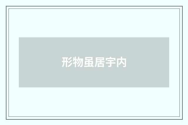 形物虽居宇内