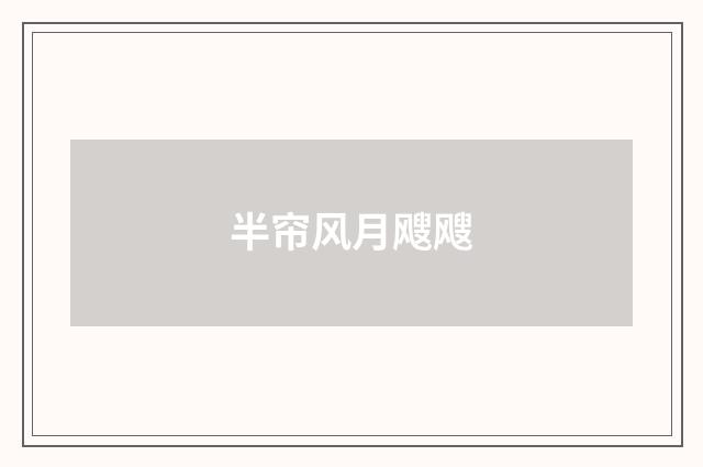 半帘风月飕飕