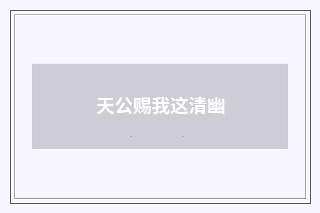 天公赐我这清幽