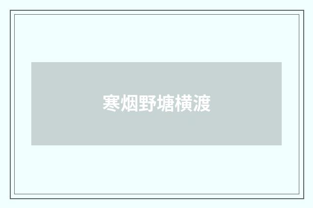 寒烟野塘横渡