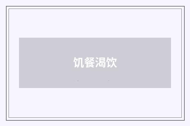 饥餐渴饮
