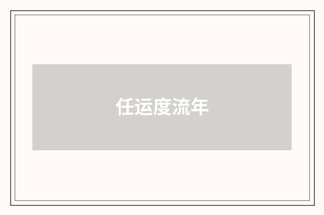 任运度流年