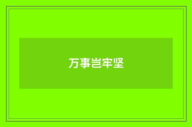 万事岂牢坚