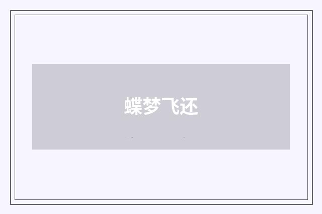 蝶梦飞还