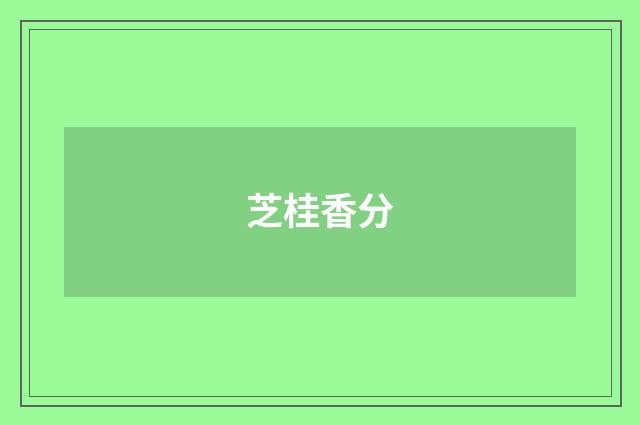 芝桂香分