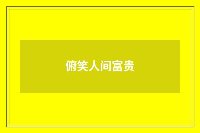 俯笑人间富贵