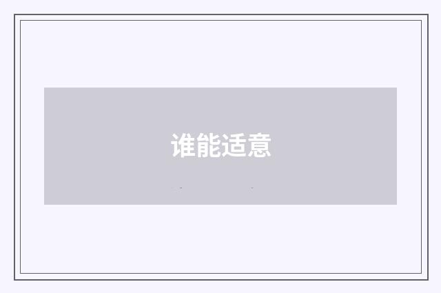 谁能适意