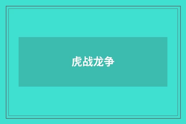 虎战龙争