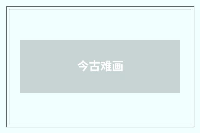 今古难画