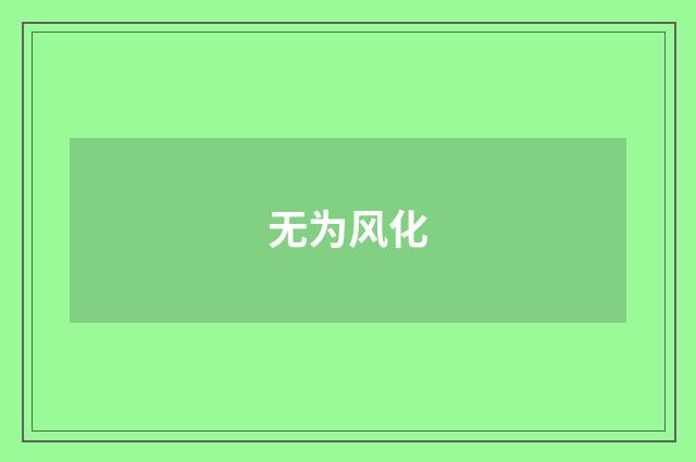 无为风化