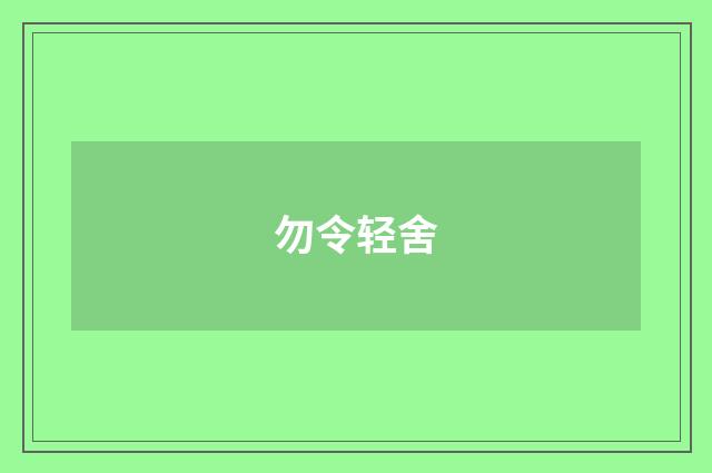 勿令轻舍