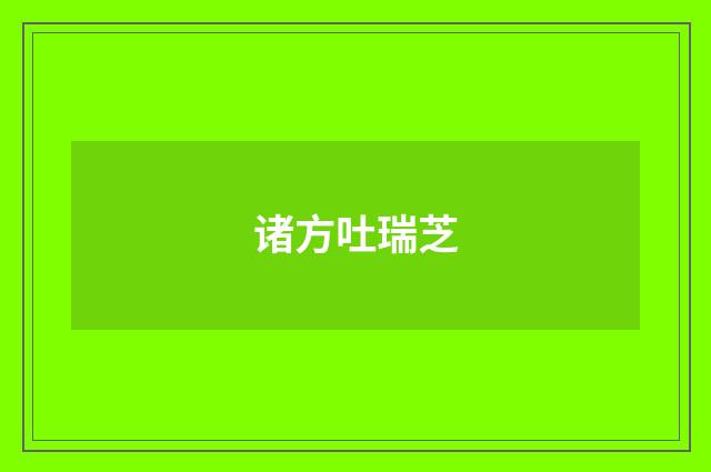 诸方吐瑞芝