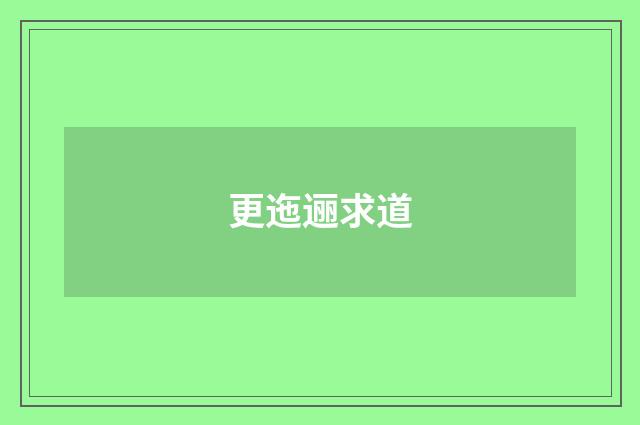 更迤逦求道