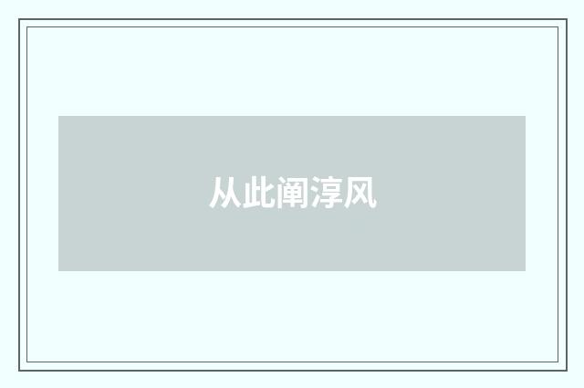 从此阐淳风