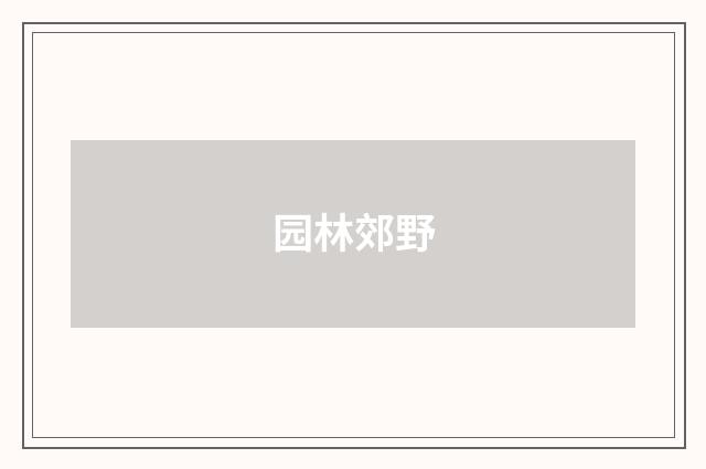 园林郊野