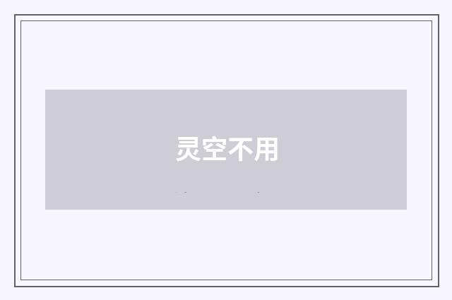 灵空不用