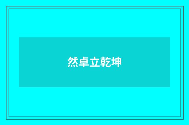 然卓立乾坤