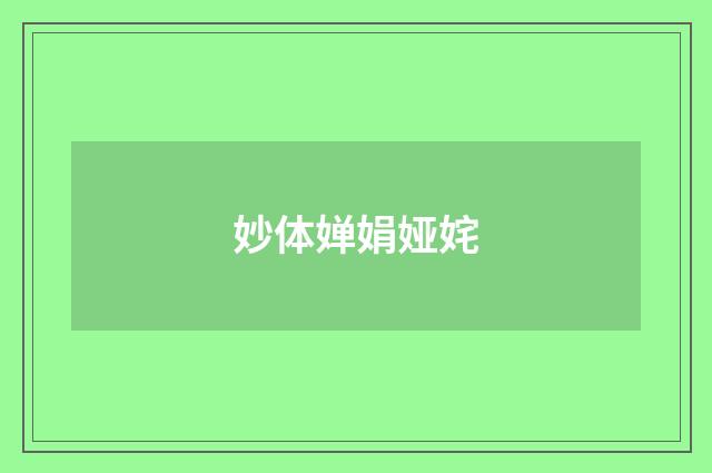 妙体婵娟娅姹